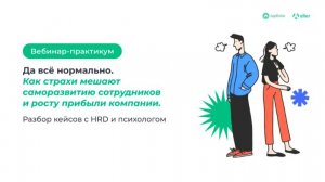 Да всё нормально. Как страхи мешают саморазвитию сотрудников и росту прибыли компании