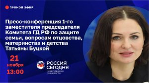 Пресс-конференция депутата Госдумы РФ Татьяны Буцкой