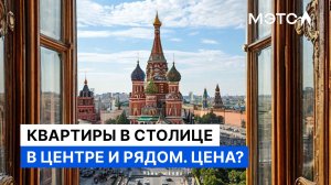 Как поселиться в центре Москвы?  За 14... 45... Или 52 млн рублей?