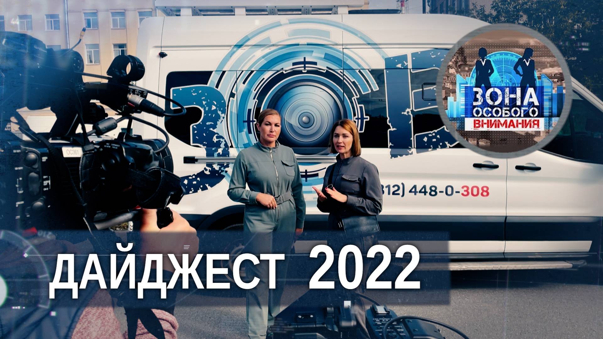 Дайджест 2022. Итоги года. Зона особого внимания #87 смотреть онлайн