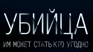 Трейлер "Убийца" 2016