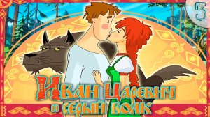 Иван Царевич и Серый Волк  ➦ ИгроМульт #3