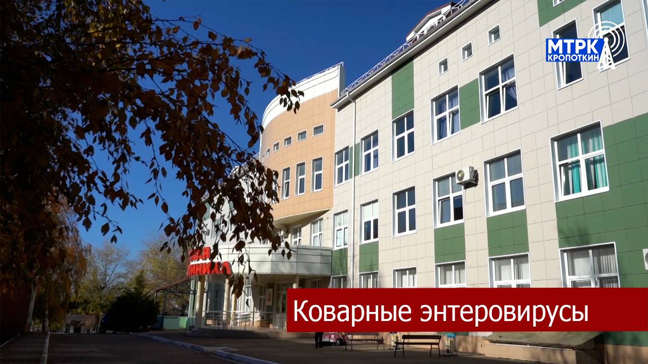 Врачи Кропоткинской городской  больницы рассказали о профилактике и формах энтеровирусных инфекций.