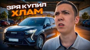 HAVAL JOLION НЕ СТОИЛО ЭТО ПОКУПАТЬ **ОЧЕНЬ ЗЛОЙ**