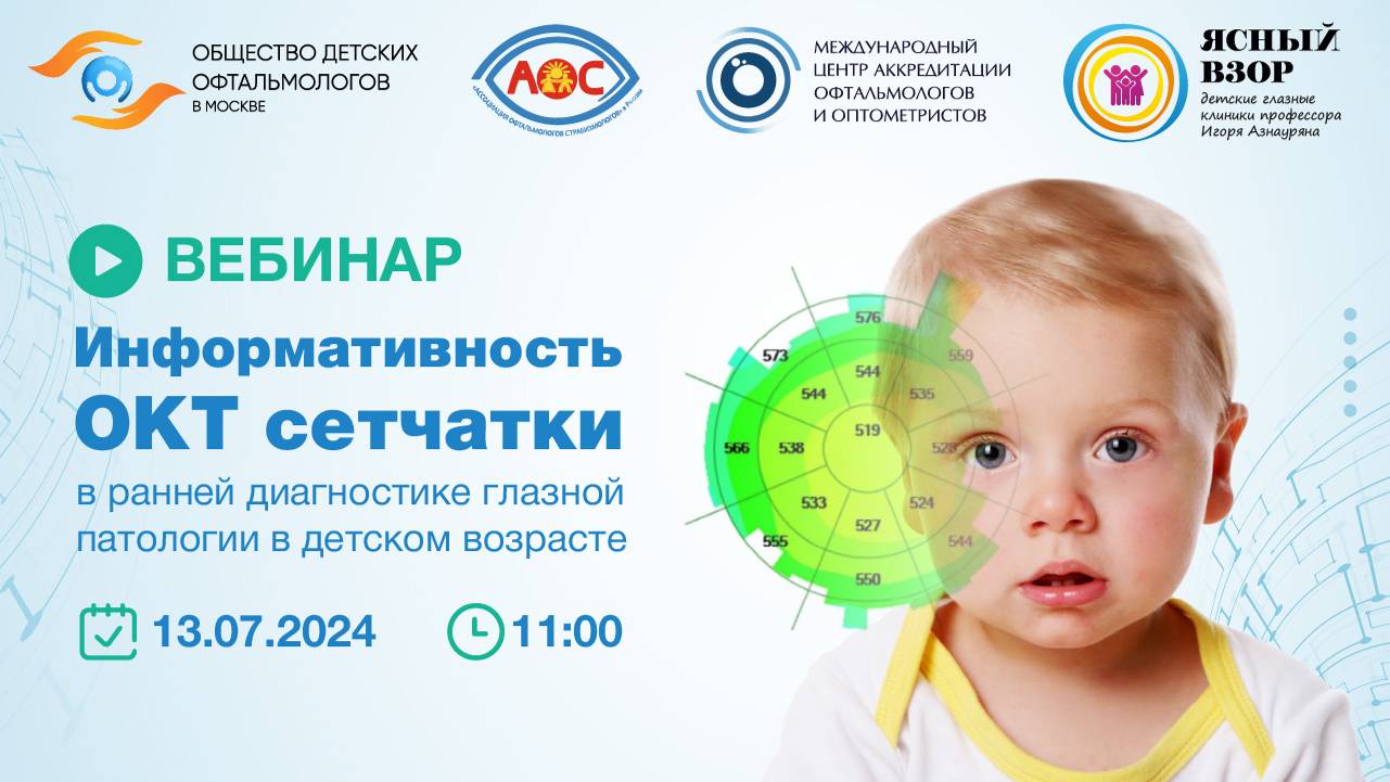 Информативность ОКТ сетчатки в ранней диагностике глазной патологии в детском возрасте