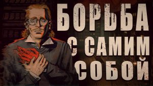 Сможешь Победить Свой Разум?
