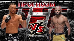 Петр Ян vs Дейвесон Фигейредо Прогноз на UFC | Кенан Сонг vs Муслим Салихов Прогноз на ЮФС