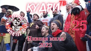 Кудри ТВ Выпуск 25. Пивная миля 2023 #кудритв