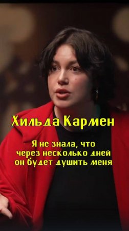 Я не знала, что через несколько дней он будет душить меня / Хильда Кармен / Подкаст «КУДРИШ»