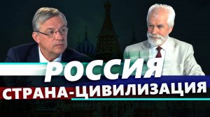 Россия — страна-цивилизация. Выпуск №4. Александр Ужанков