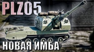 War Thunder - PLZ05 МЕТА патча Жар-Птицы. ИМБА?