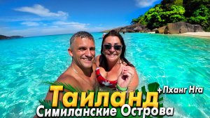 СИМИЛАНЫ- РАЙСКИЕ ОСТРОВА В ТАЙЛАНДЕ! ЛУШАЯ ЭКУСКУРСИЯ ИЗ ПХУКЕТА! УДИВИТЕЛЬНЫЙ ЗАЛИВ ПХАН НГА 2025