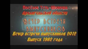 Архангельская область посёлок Усть-Шоноша. Вечер встречи выпускников школы в 2012 году.