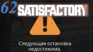 Satisfactory №62 Error поезда