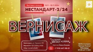 Вернисаж выставки "НЕСТАНДАРТ 2/24", Краснодар 10.11.2024