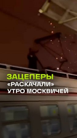 Искры во все стороны: зацеперы залезли на поезд в Подмосковье