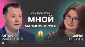 МНОЙ ЛЕГКО УПРАВЛЯЮТ! Как распознать манипуляцию и защититься от токсичных людей? Антон Махновский