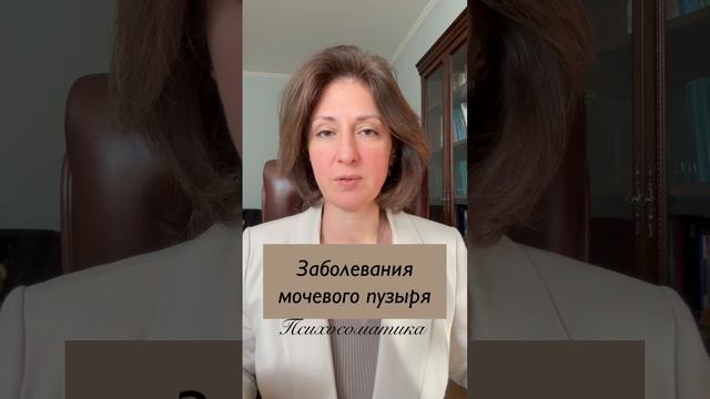 Заболевания мочевого пузыря Психосоматика