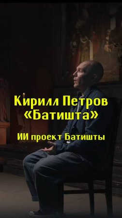 ИИ проект Батишты / Кирилл «Батишта» Петров / Подкаст «КУДРИШ»