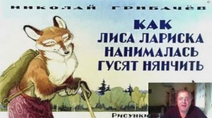 Сказка 53 Про лису Лариску