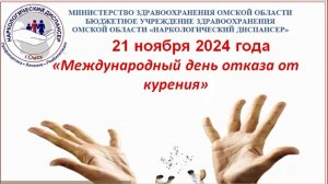 21 ноября 2024 года "Международный день отказа от курения"