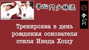 Тренировка в день рождения Икеды Хошу.