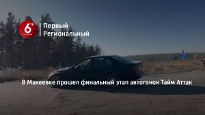 В Макеевке прошел финальный этап автогонок Тайм Аттак