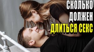 Сколько должен длиться секс