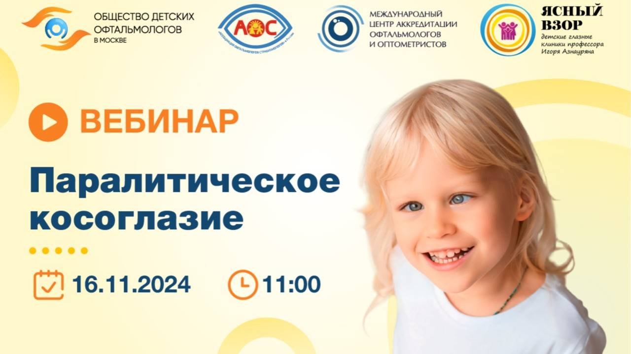 Паралитическое косоглазие