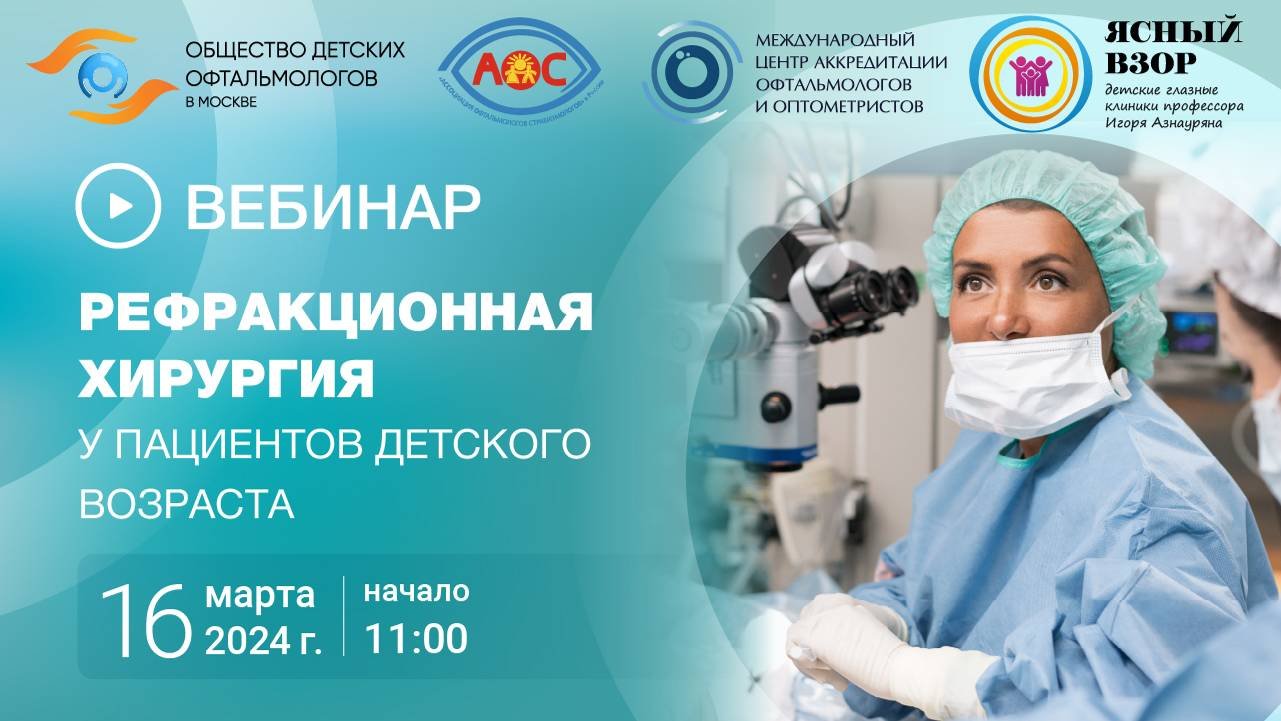 Рефракционная хирургия у пациентов детского возраста