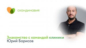 Знакомство с командой клиники: Юрий Борисов