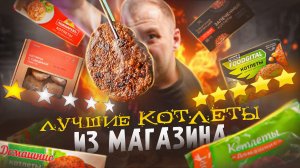 12 РАЗНЫХ КОТЛЕТ ИЗ МАГАЗА! 2024 🤢🤢🤢 ПОЛОВИНА В МУСОРКУ!