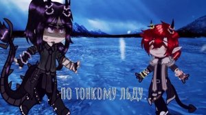 -по льду...за тобой иду...по тонкому льду.)
