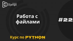 #22 Работа с файлами в Python | Задача из ДЗ | Курс по Python и программированию | Михаил Омельченко