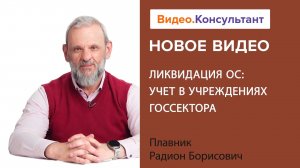 Ликвидация основных средств: как учитывать в госсекторе | Смотрите семинар на Видео.Консультант