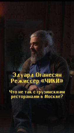 Что не так с грузинскими ресторанами в Москве? / Эдуард Оганесян, режиссёр «ЧИКИ» / Подкаст «КУДРИШ»