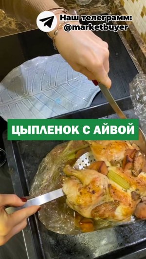 Цыпленок запеченный с айвой.