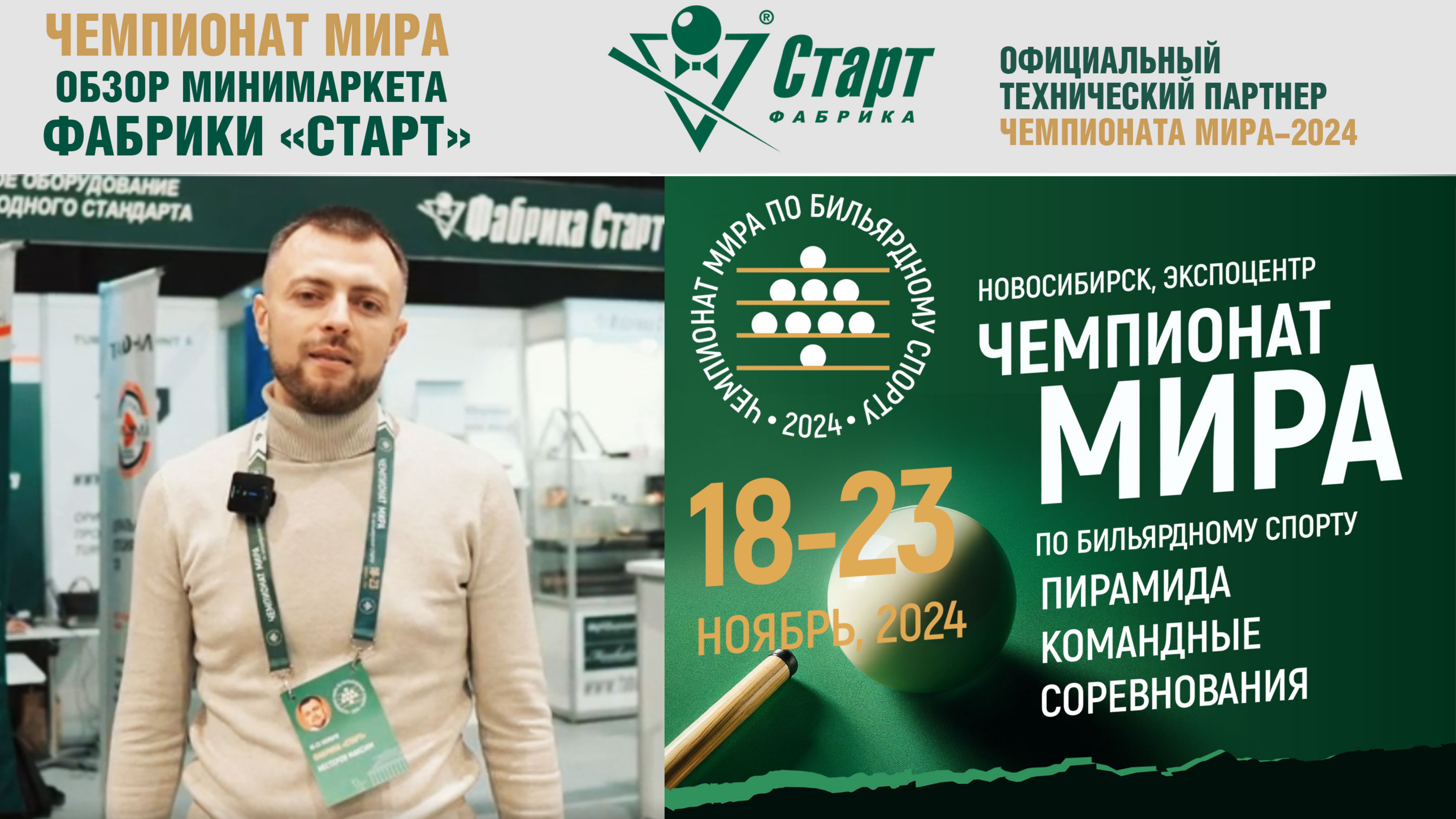 Чемпионат Мира 2024. Пирамида. Командные соревнования. Обзор минимаркета Фабрики «Старт»