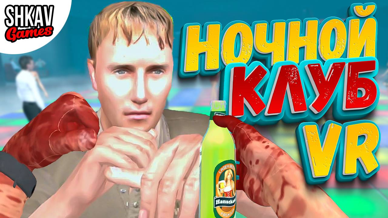 ПРИШЕЛ В НОЧНОЙ КЛУБ И ОБАЛДЕЛ! Потанцевать не получилось! Night Club Simulator VR!