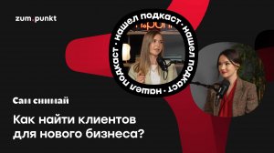 «Сам снимай»: как найти клиентов для нового бизнеса?