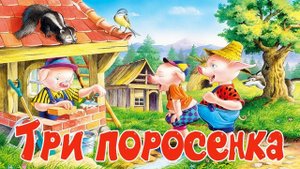 Сказка 16 Три поросенка