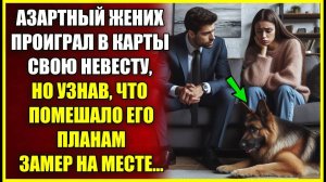 Азартный жених ПРОИГРАЛ в карты свою невесту, но узнав, что помешало его планам замер на месте.