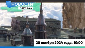 Новости Алтайского края 20 ноября 2024 года, выпуск в 10:00