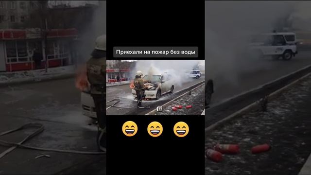 Пожарные приехали на пожар без воды 😱🤦♂️