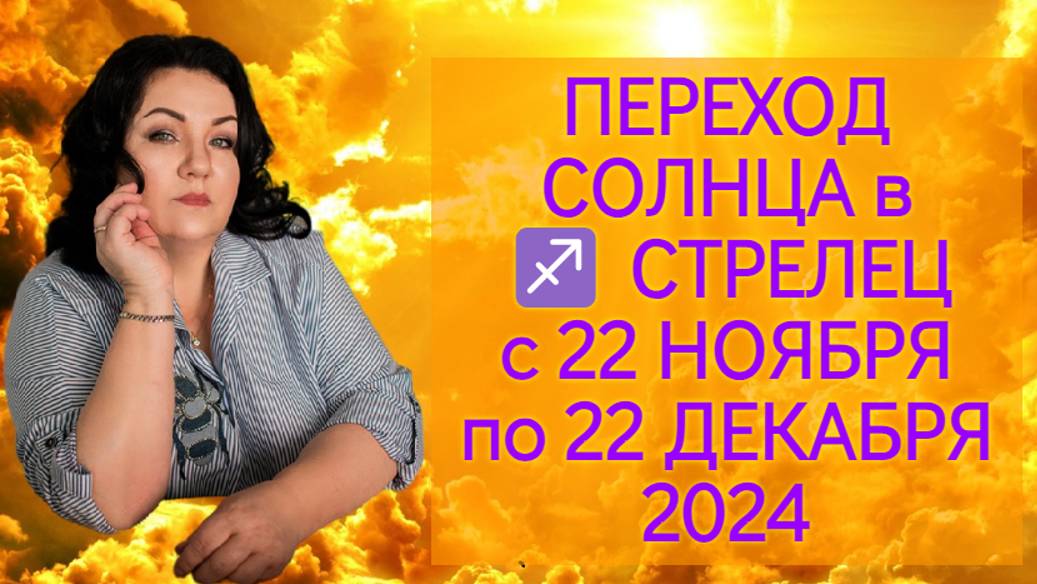 ПЕРЕХОД СОЛНЦА в ♐️ СТРЕЛЕЦ С 22 НОЯБРЯ ПО 22 ДЕКАБРЯ 2024