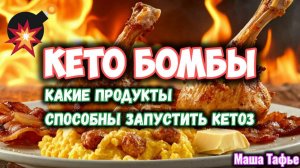 Какие продукты способны запустить кетоз. Осень с Машей 🍁 Видео №47