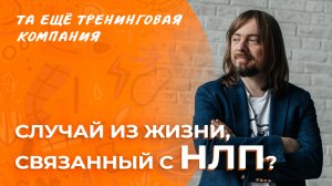 ❓ Случай из жизни, связанный с НЛП? Рассказывает тренер курса «НЛП-Практик» Александр Родионов