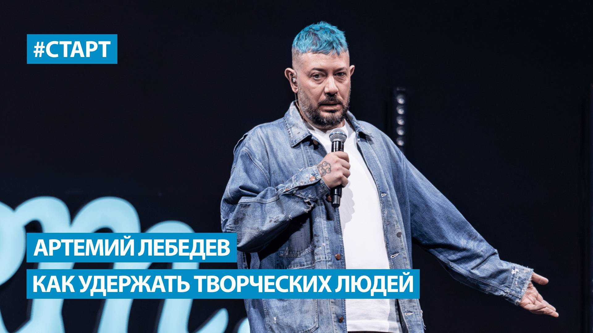 Артемий Лебедев - Как создать свою компанию и как удержать творческих людей