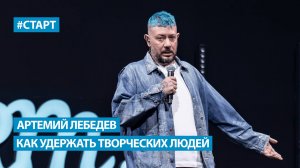 Артемий Лебедев - Как создать свою компанию и как удержать творческих людей