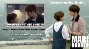 YOUNHA - I Believe (Cindirella and Four Knights OST)  (Marie Bibika Russian Cover)